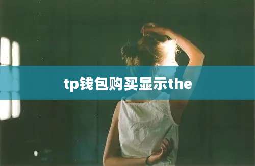 tp钱包购买显示the
