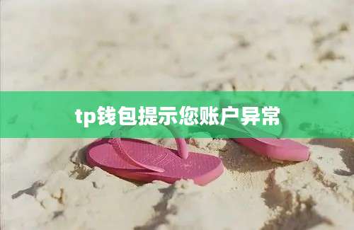 tp钱包提示您账户异常