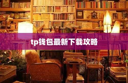 tp钱包最新下载攻略