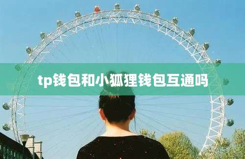 tp钱包和小狐狸钱包互通吗
