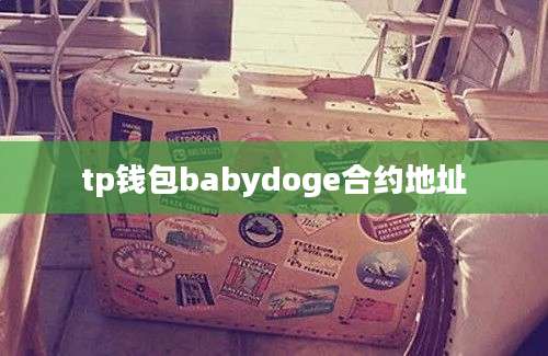 tp钱包babydoge合约地址