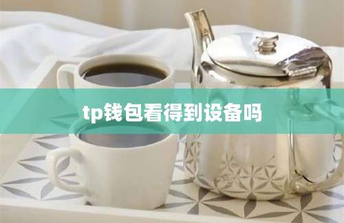 tp钱包看得到设备吗