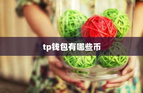 tp钱包有哪些币