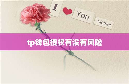 tp钱包授权有没有风险