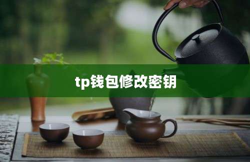 tp钱包修改密钥