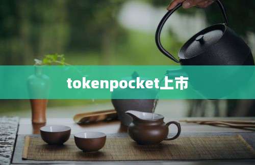 tokenpocket上市