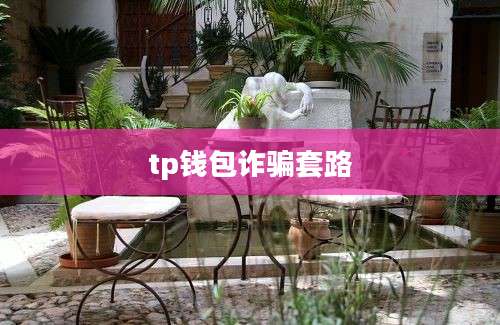 tp钱包诈骗套路