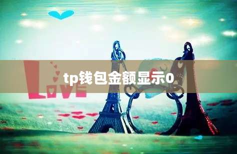 tp钱包金额显示0