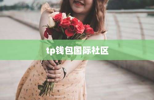 tp钱包国际社区