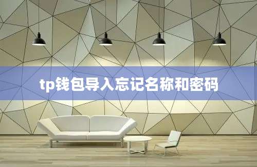 tp钱包导入忘记名称和密码