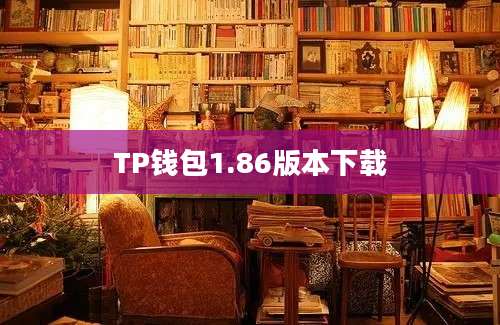 TP钱包1.86版本下载