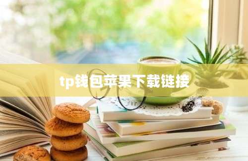 tp钱包苹果下载链接