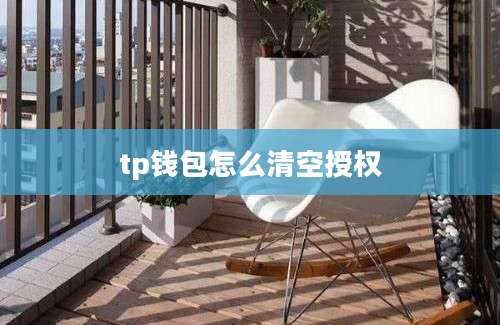 tp钱包怎么清空授权