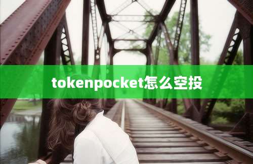 tokenpocket怎么空投
