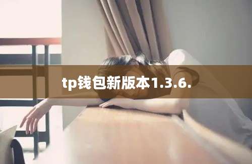 tp钱包新版本1.3.6.