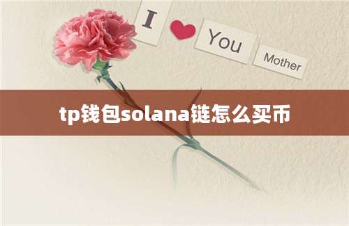 tp钱包solana链怎么买币