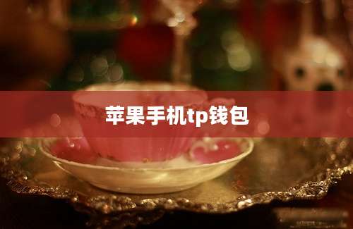 苹果手机tp钱包