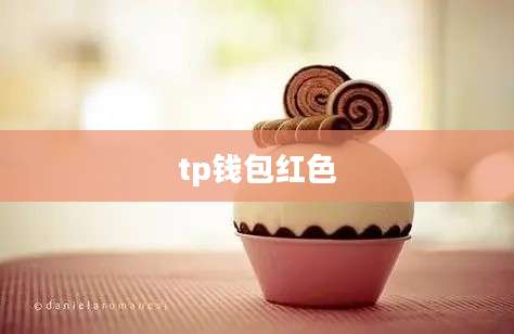 tp钱包红色