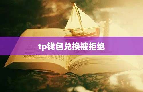 tp钱包兑换被拒绝