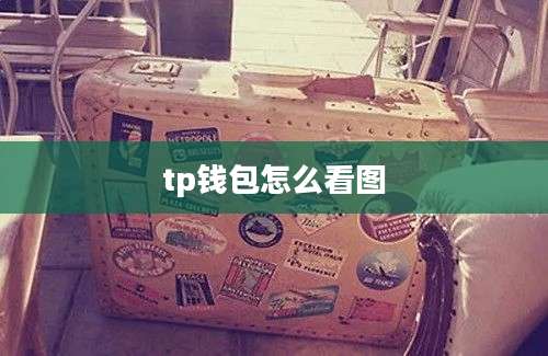 tp钱包怎么看图