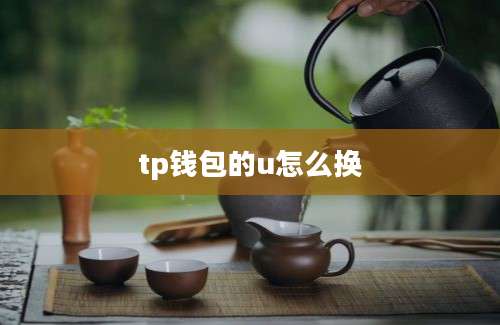 tp钱包的u怎么换