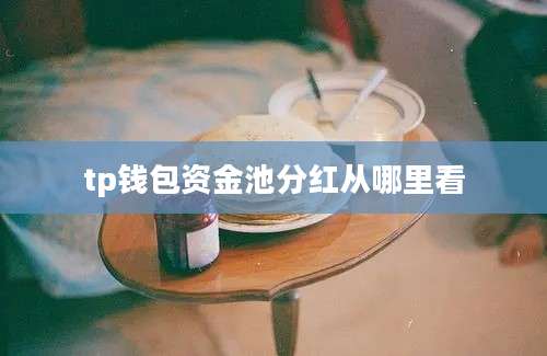 tp钱包资金池分红从哪里看