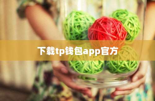 下载tp钱包app官方