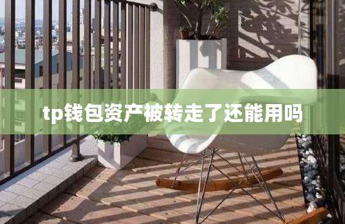 tp钱包资产被转走了还能用吗