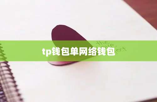 tp钱包单网络钱包