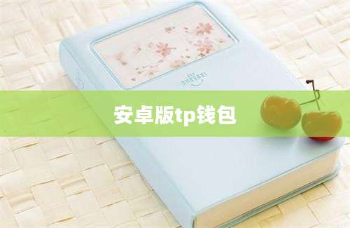 安卓版tp钱包