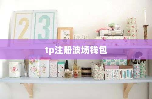tp注册波场钱包
