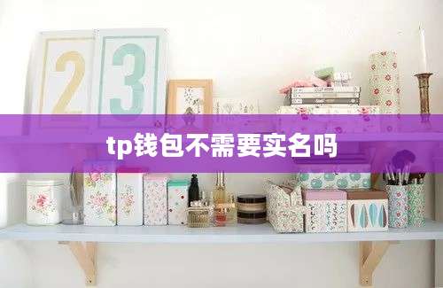 tp钱包不需要实名吗