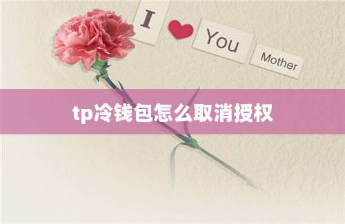 tp冷钱包怎么取消授权