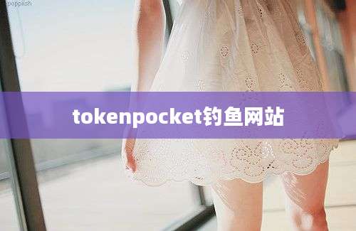 tokenpocket钓鱼网站