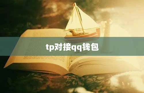 tp对接qq钱包
