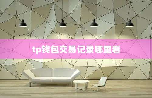 tp钱包交易记录哪里看