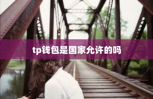 tp钱包是国家允许的吗