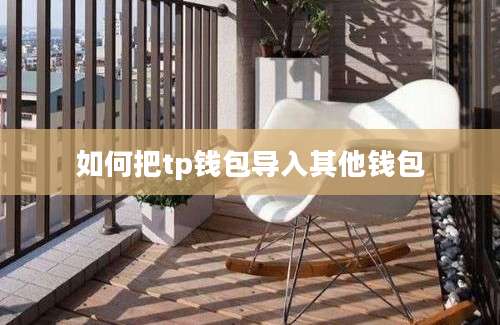 如何把tp钱包导入其他钱包