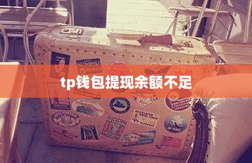 tp钱包提现余额不足