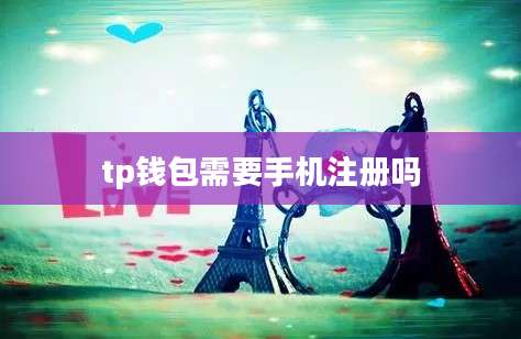 tp钱包需要手机注册吗