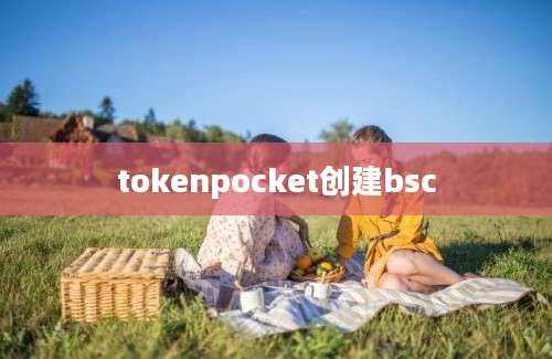 tokenpocket创建bsc