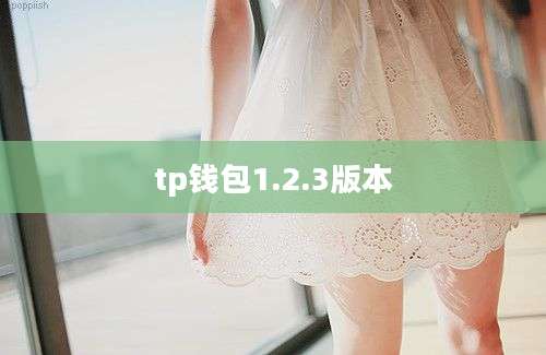 tp钱包1.2.3版本
