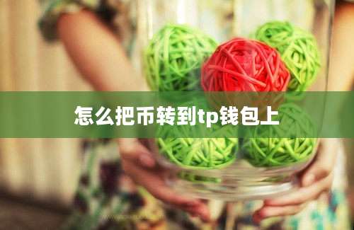 怎么把币转到tp钱包上