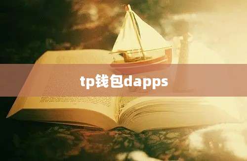 tp钱包dapps