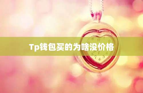 Tp钱包买的为啥没价格