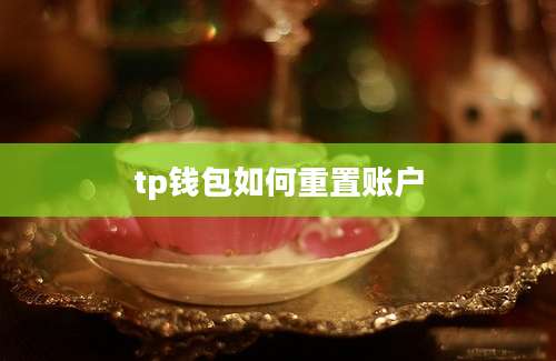 tp钱包如何重置账户