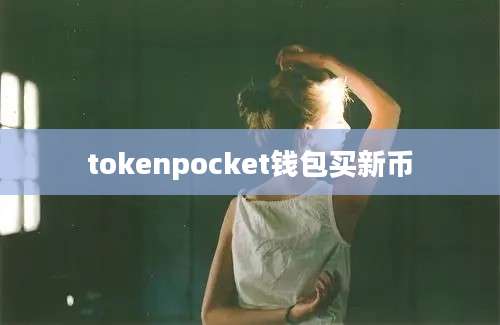 tokenpocket钱包买新币