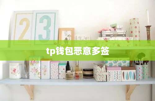 tp钱包恶意多签