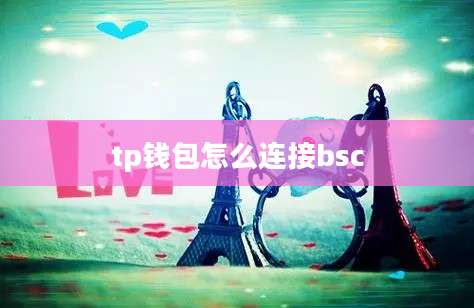 tp钱包怎么连接bsc