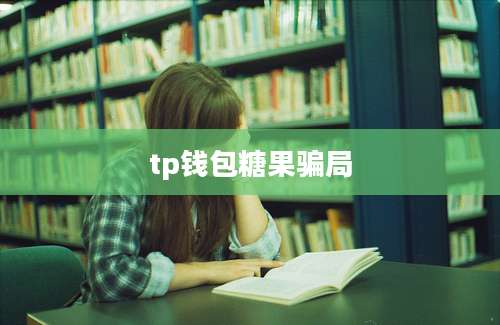 tp钱包糖果骗局